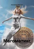 Магоматикс - Константин Оборотов