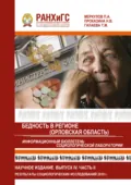 Информационный бюллетень социологической лаборатории. Научное издание. Выпуск 4. Часть 2. Бедность в регионе (Орловская область) - П. А. Меркулов