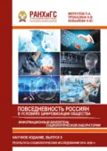 Информационный бюллетень социологической лаборатории. Научное издание. Выпуск 9. Повседневность россиян в условиях цифровизации общества. - П. А. Меркулов