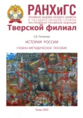 История России - Е. В. Потапова