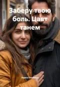 Заберу твою боль. Цавт танем - Лариса Теплякова