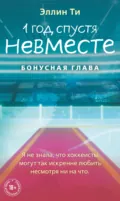 1 год спустя. Невместе. Бонусная глава - Эллин Ти