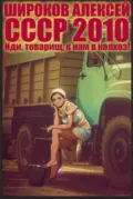 СССР 2010. Иди, товарищ, к нам в колхоз! - Алексей Широков