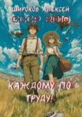 СССР 2010. Каждому по труду! - Алексей Широков