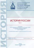 История России. Часть 1 - К. Н. Гацунаев