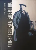 Атомная эпоха А. Завенягина - Александр Фёдорович Агарев