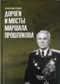 Дороги и мосты маршала Прошлякова - Александр Фёдорович Агарев