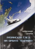 Рязанский след на орбите «Бурана» - Александр Фёдорович Агарев