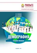 Демография - В. В. Кузнецов