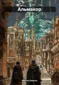 Альмакор - Максим Николаевич Наврось