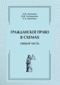 Гражданское право в схемах. Общая часть - Ирина Васильевна Свечникова