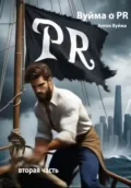 Вуйма о PR. Вторая часть - Антон Юрьевич Вуйма
