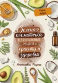 Зелёная косметичка: натуральные рецепты красоты и здоровья. Серия: лицо - Мария Алексеевна Алексеева