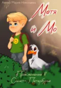 Мотя и Мо, приключения в Санкт-Петербурге - Мария Николаева