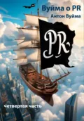Вуйма о PR, четвертая часть - Антон Юрьевич Вуйма