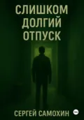 Слишком долгий отпуск - Сергей Самохин