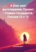 9 книг моя фитотерапия. Проект – Главам государств. Письма 12 и 13 - Александр Сергеевич Демин