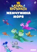 Семь королевств. Жемчужина моря - Татьяна Курочкина