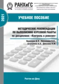 Методические рекомендации по выполнению курсовой работы по дисциплине: «Контроль и ревизия» для студентов всех форм обучения по направлению38.05.01 Экономическая безопасность - Д. В. Николаев