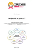 Общий менеджмент - Н. О. Козырева