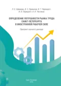 Определение потребности рынка труда Санкт-Петербурга в иностранной рабочей силе - Л. Е. Ефимова
