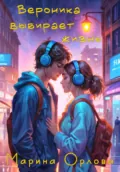 Вероника выбирает жизнь - Марина Орлова
