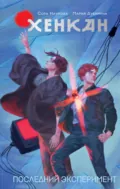 Хенкан. Последний эксперимент - Мария Дубинина