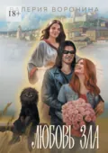 Любовь Зла - Валерия Воронина