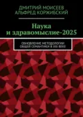 Наука и здравомыслие-2025. Обновление методологии общей семантики в XXI веке - Дмитрий Викторович Моисеев