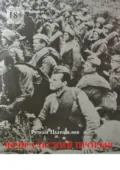 Февральский прорыв. Малоизвестные материалы о попытке Приморской армии прорвать осажденный Севастополь в феврале 1942 года - Роман Геннадьевич Цынкалов