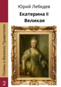 Екатерина II Великая - Юрий Анатольевич Лебедев