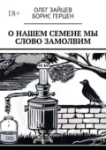 О нашем Семёне мы слово замолвим - Олег Зайцев