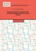 Патриотизация в укреплении духовно-нравственной опоры нации. Учебное пособие - Оксана Сергеевна Батурина
