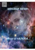 МногогрАнна… - Александр Вагнер