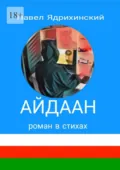 Айдаан - Павел Александрович Ядрихинский