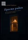 Просто рядом. Для тех, кто не стремится спасти, но готов быть опорой - Василий Владимирович Бабкин