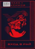 Вход в рай - Макс Максимов