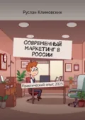 Современный маркетинг в России. Практический опыт, 2025 - Руслан Климовских