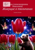 Живущие в тюльпанах. Сказки стихами - Елена Александровна Николаева