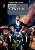 Что если? Сборник рассказов - Александр Арсентьев
