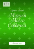 Музыка моего сердечка. Третий том - Артём Попов
