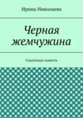 Черная жемчужина. Сказочная повесть - Ирина Николаева