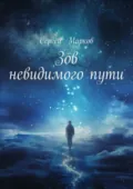 Зов невидимого пути - Сергей Марков