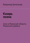 Казарь поэма. Село в Рязанской области, Рязанского района - Владимир Николаевич Балахонов