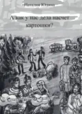 А как у нас дела насчет картошки? Или история Music Club - Н. В. Юдина