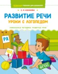 Развитие речи. Уроки с логопедом - Е. М. Косинова