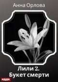 Лили. Дело 2. Букет смерти - Анна Орлова