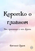 Коротко о главном. Что произошло и чего ждать - Евгений Орлов