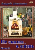 Не сказка, а жизнь. Книга 2 - Шевченко Андрей