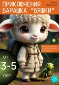 Приключения барашка Бяшки №1 Встреча друзей - Амели Александровна Вершинина